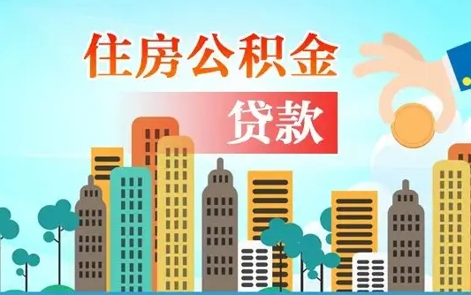 四川买车可以取住房在职公积金吗（买车能支取公积金吗）